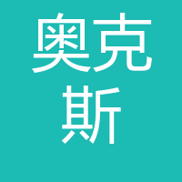奥克斯